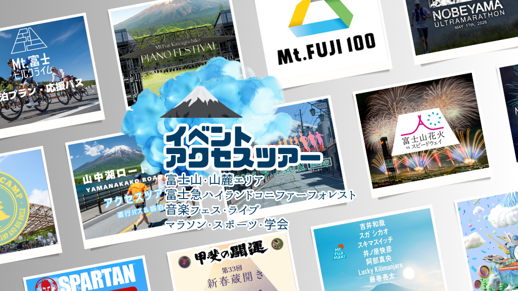 イベントアクセスツアー