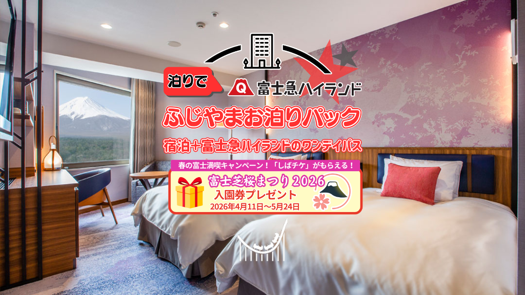 ふじやまお泊りパック