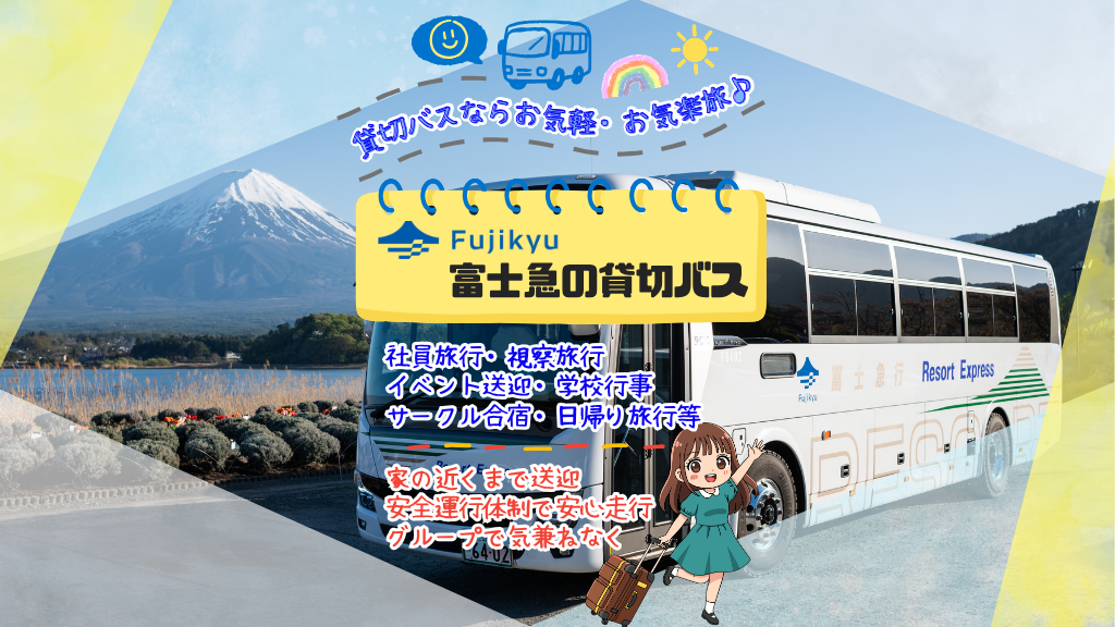 富士急　貸し切りバス