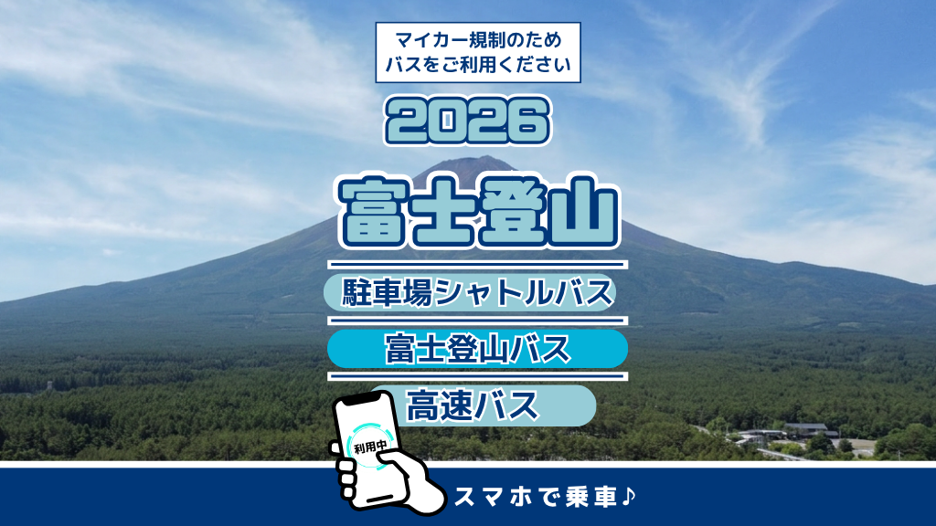 富士登山　バス