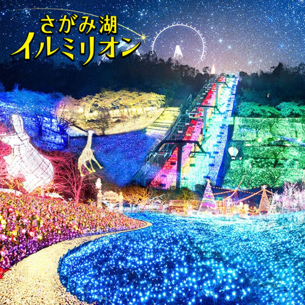 さがみ湖イルミリオン