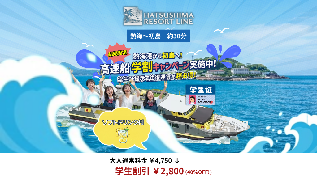 初島に行こうよ