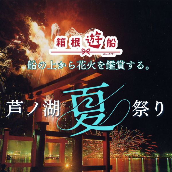 芦ノ湖夏まつり 湖水花火大会日帰りバスツアー