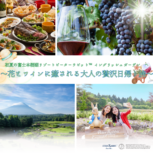 初夏の富士本栖湖リゾートピーターラビット™ イングリッシュガーデンへ ～花とワインに癒される大人の贅沢日帰り旅～