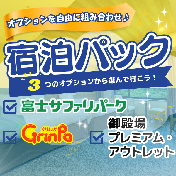 遊園地ぐりんぱと富士サファリパークと御殿場プレミアム・アウトレット