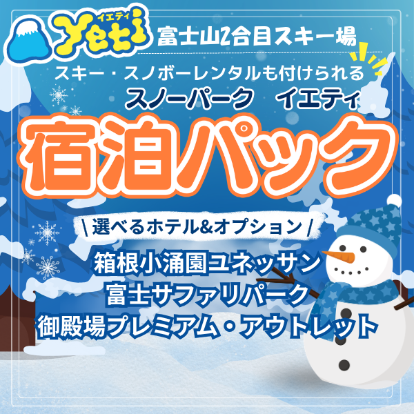 スノーパークイエティ　宿泊パック