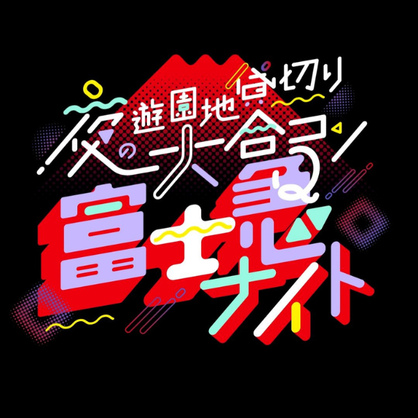 富士急ナイト前売券