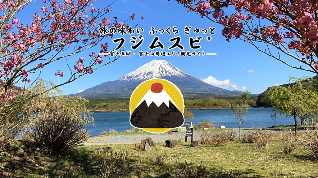 フジムスビ