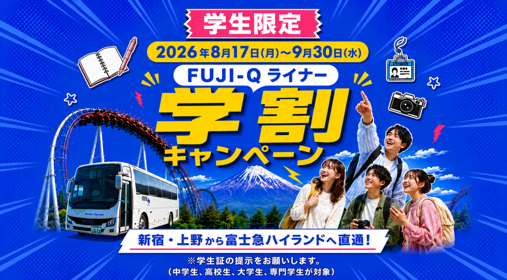 富士急ハイランドツアー　学割