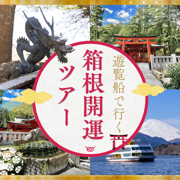 箱根開運ツアー
