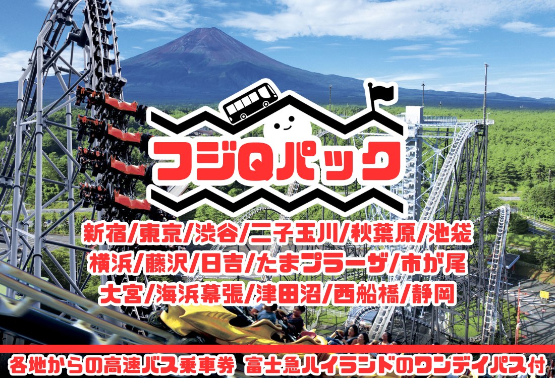 FQP_東京都・神奈川県・埼玉県・千葉県・静岡県の各地発 フジQパック