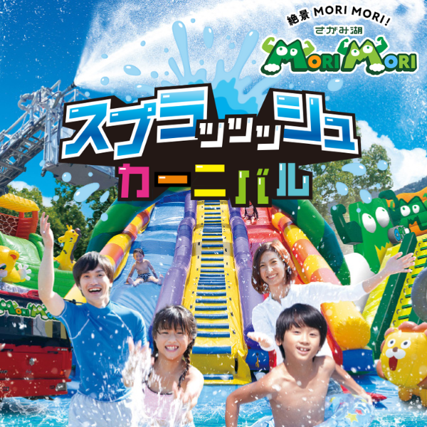 さがみ湖MORI MORI