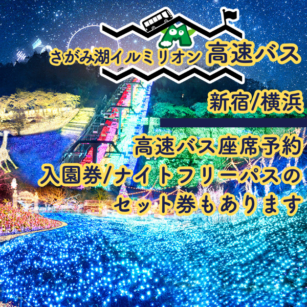 さがみ湖イルミリオン