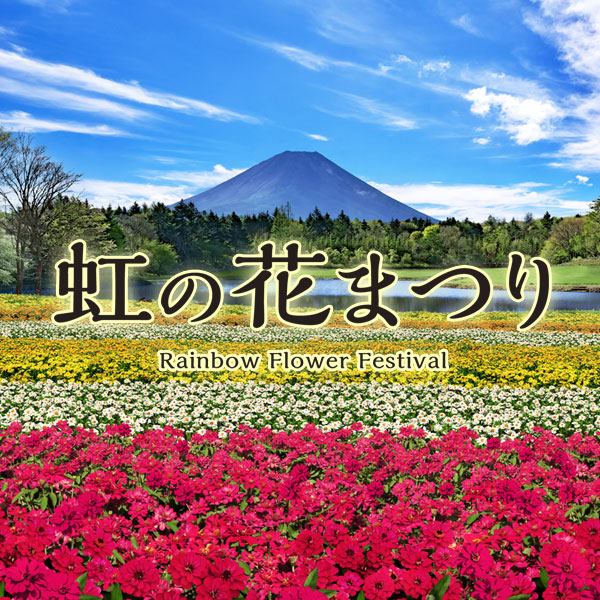 虹の花まつり2025