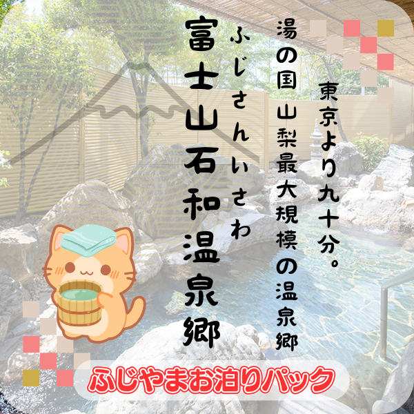 富士山石和温泉郷