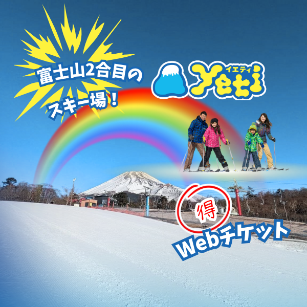 スノーパークイエティ