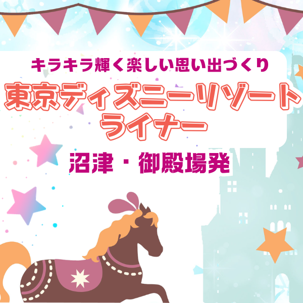 ディズニーリゾートバスツアー