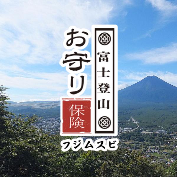 富士登山お守り保険