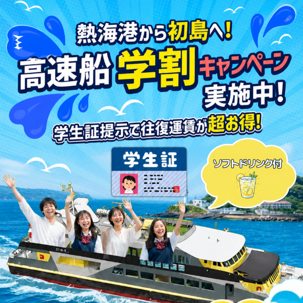 初島に行こうよ