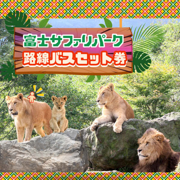 富士サファリパーク