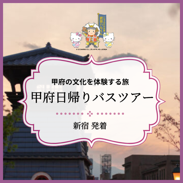 甲府日帰りバスツアー