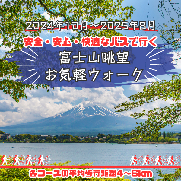 富士山一周ドリームウォーク