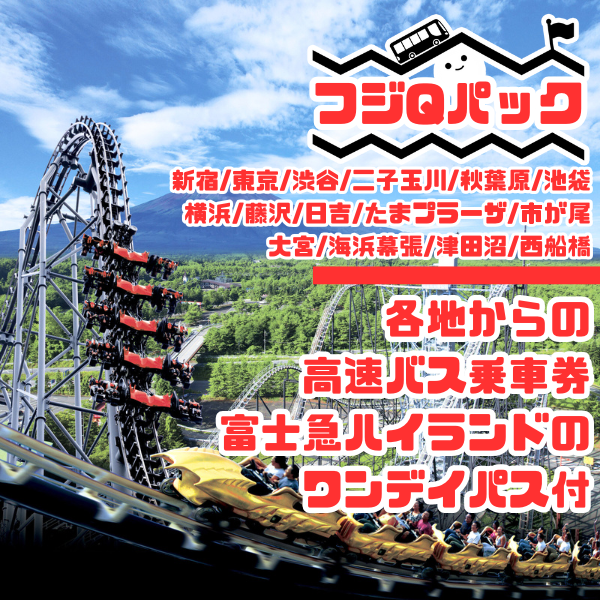 富士急ハイランド