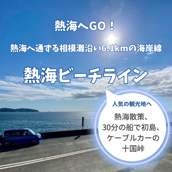 熱海ビーチライン