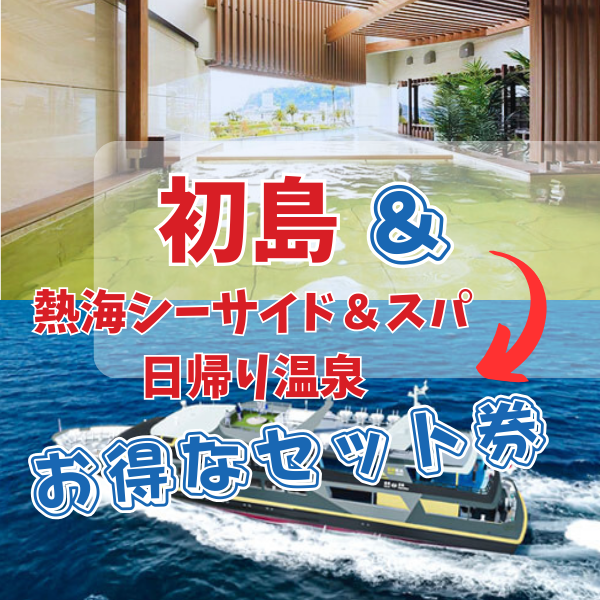 熱海シーサイドスパ