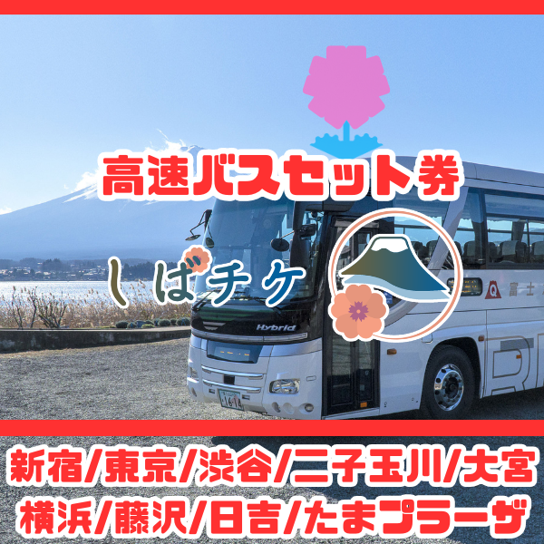 富士芝桜まつり　アクセス