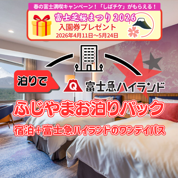 ふじやまお泊りパック