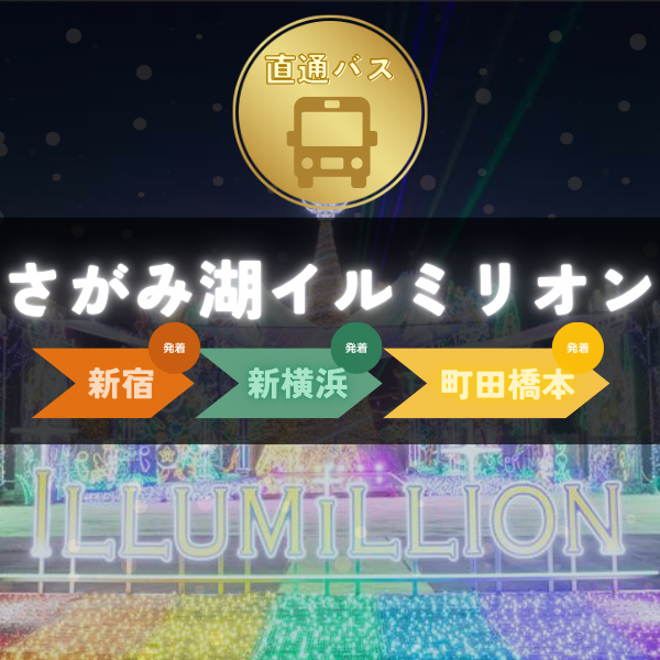さがみ湖イルミリオン直通バス