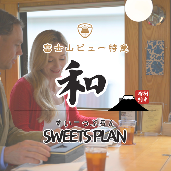 富士山ビュー特急