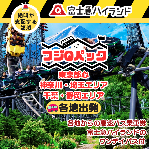 富士急ハイランド