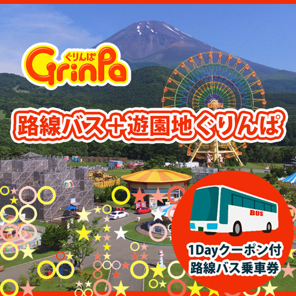 ぐりんぱ