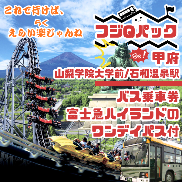 富士急ハイランド
