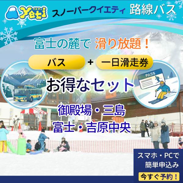 スノーパークイエティ