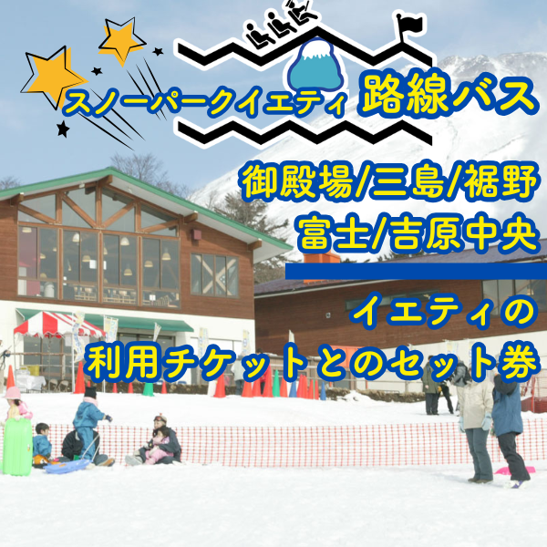 スノーパークイエティ