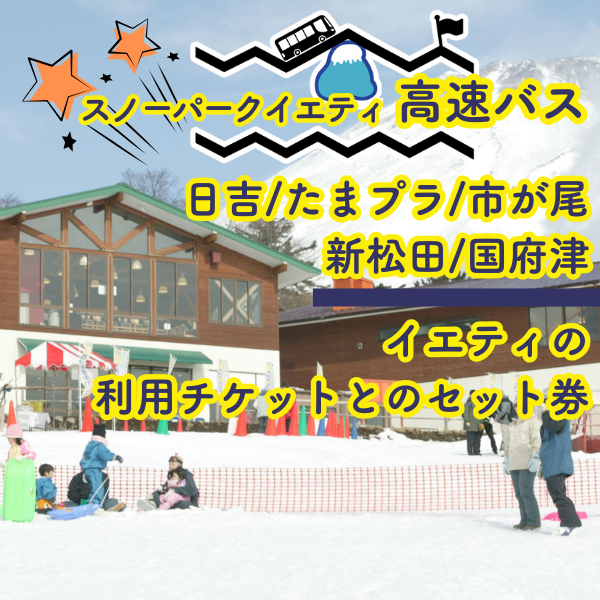 スノーパークイエティ