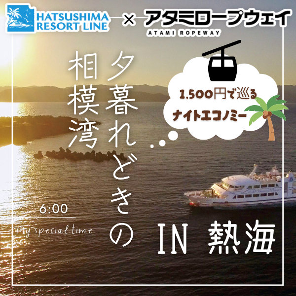 熱海ナイトエコノミー