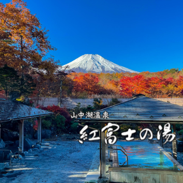紅富士の湯