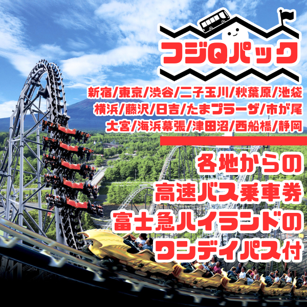富士急ハイランド