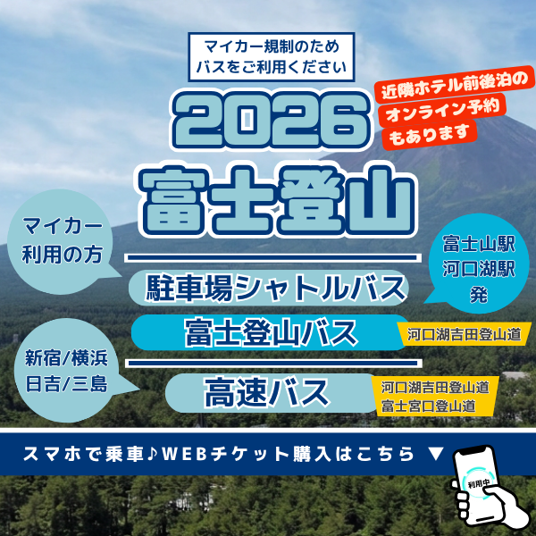 富士登山　駐車場シャトルバス/富士登山バス