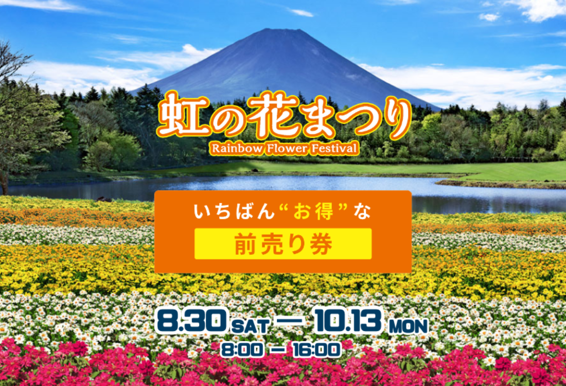 やまの花まつり 割引クーポンチケット】虹の花まつり2025 お得なWEBチケット＆セット券