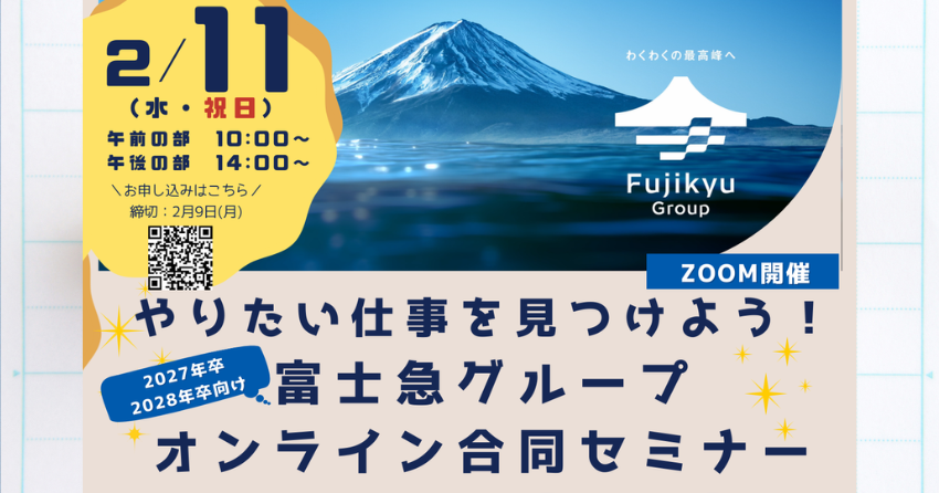 富士急グループ　セミナー