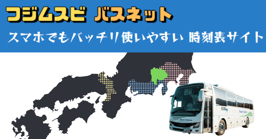 フジムスビバスネット