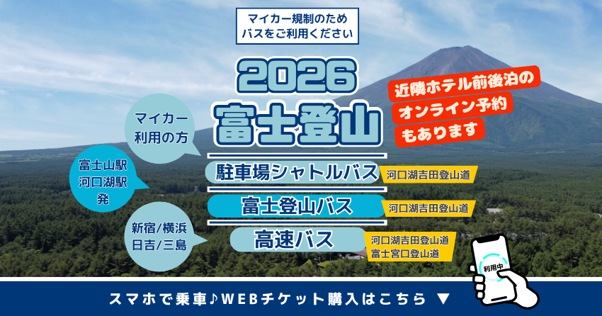 富士登山　駐車場シャトルバス/富士登山バス