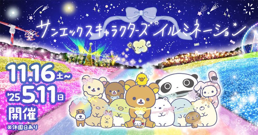 サンエックスキャラクターズ
