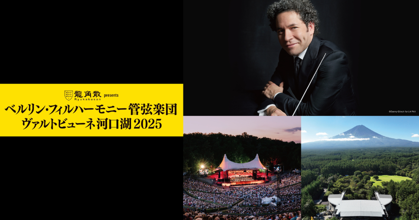 ヴァルトビューネ河口湖2025