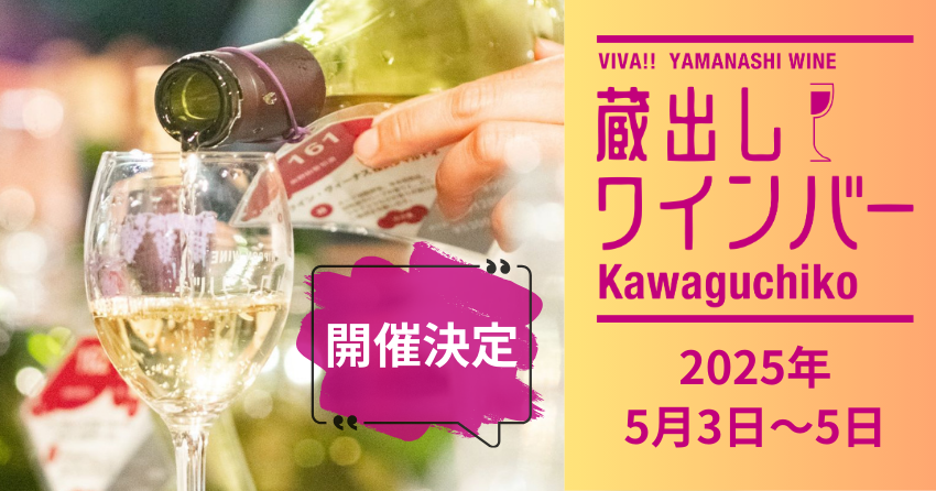 蔵出しワインバーKawaguchiko